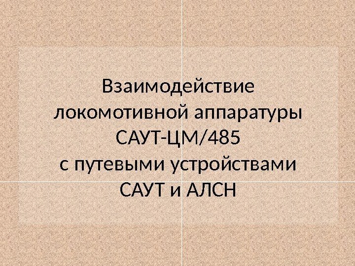 Взаимодействие локомотивной аппаратуры САУТ-ЦМ/485 с путевыми устройствами САУТ и АЛСН  