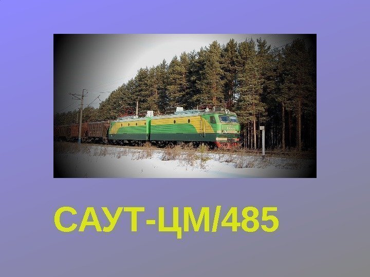 САУТ-ЦМ/485 
