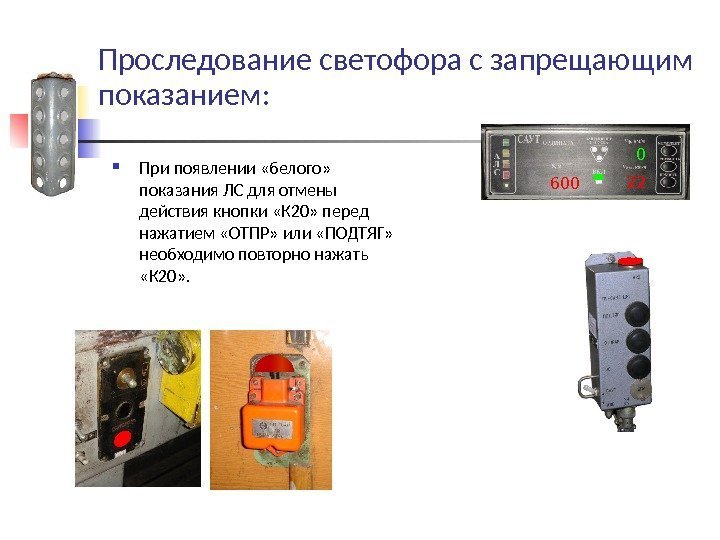 Проследование светофора с запрещающим показанием:  При появлении «белого»  показания ЛС для отмены
