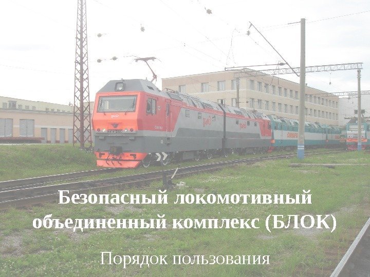 Безопасный локомотивный объединенный комплекс (БЛОК) Порядок пользования 