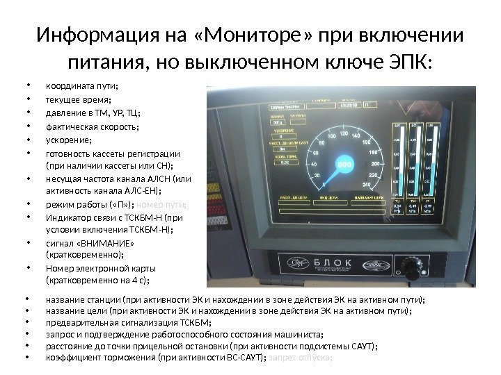 Информация на «Мониторе» при включении питания, но выключенном ключе ЭПК:  • координата пути;