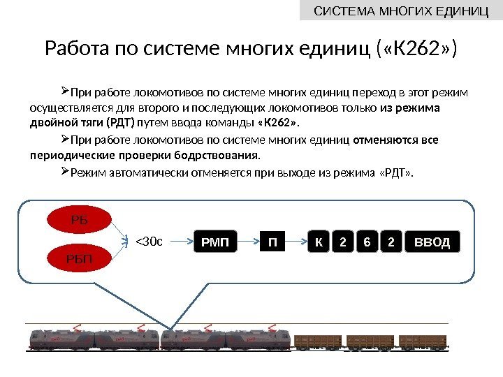 Работа по системе многих единиц ( «К 262» ) При работе локомотивов по системе