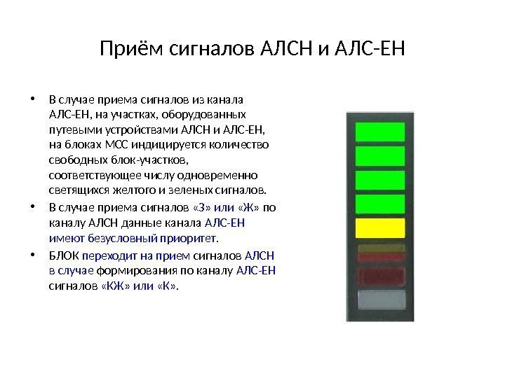 Приём сигналов АЛСН и АЛС-ЕН • В случае приема сигналов из канала АЛС ЕН,