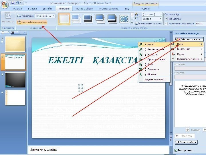 ” Настроийки анимации” деген шығады “ настройка анимации”ге  басқаннан кейін,  оң жақта