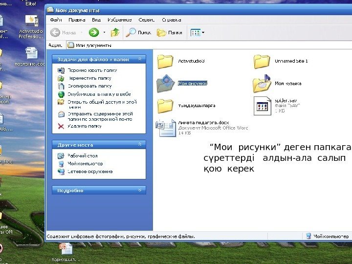   “ Мои рисунки” деген папкага сүреттерді  алдын-ала салып  қою керек