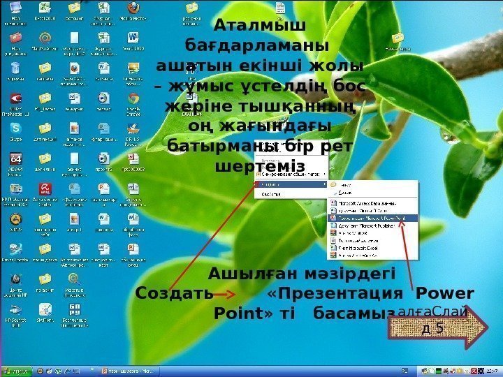 Аталмыш бағдарламаны  ашатын екінші жолы – жұмыс ұстелдің бос жеріне тышқанның оң жағындағы