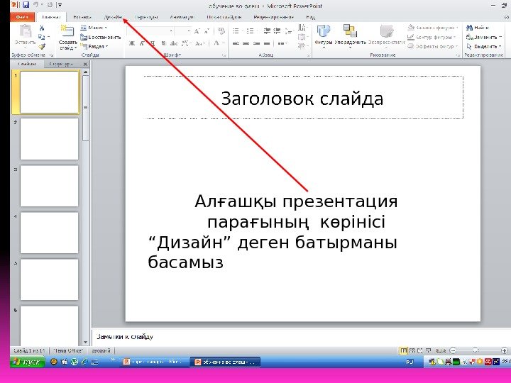 Алғашқы презентация парағының көрінісі “ Дизайн” деген батырманы  басамыз  