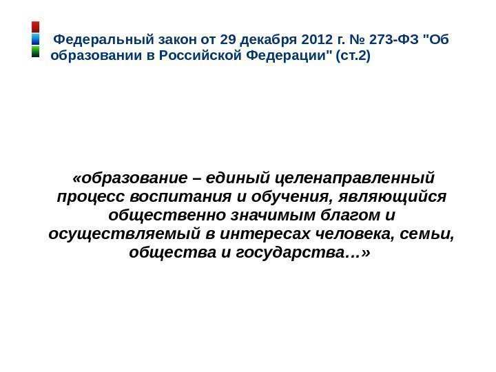 Федеральный закон от 29 декабря 2012 г. № 273 -ФЗ Об образовании в