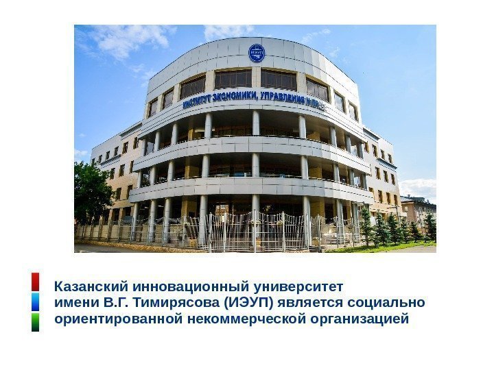 Казанский инновационный университет имени В. Г. Тимирясова (ИЭУП) является социально ориентированной некоммерческой организацией 