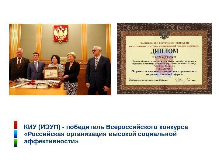 КИУ (ИЭУП) - победитель Всероссийского конкурса  «Российская организация высокой социальной эффективности» 