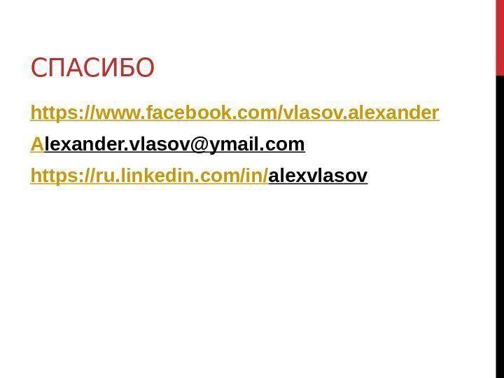 СПАСИБО https: //www. facebook. com/ vlasov. alexander A lexander. vlasov@ymail. com  https :