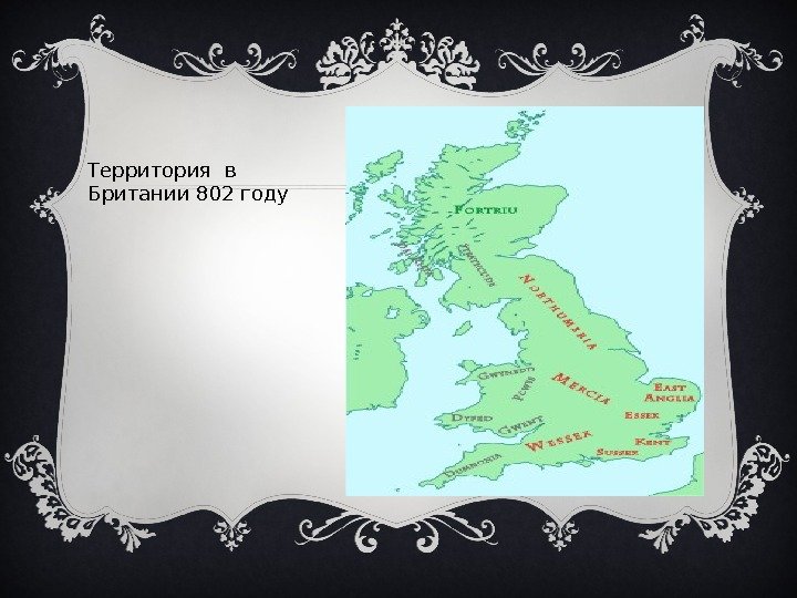Территория в Британии 802 году  