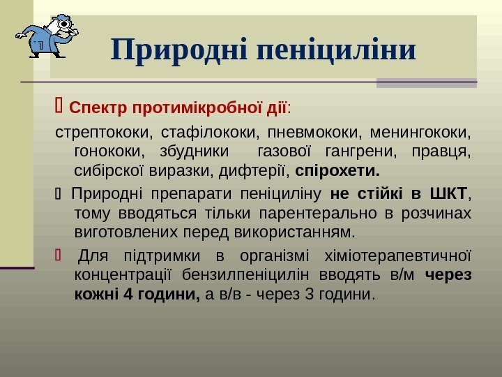 Природні пеніциліни  Спектр протимікробної дії :  стрептококи,  стафілококи,  пневмококи, 