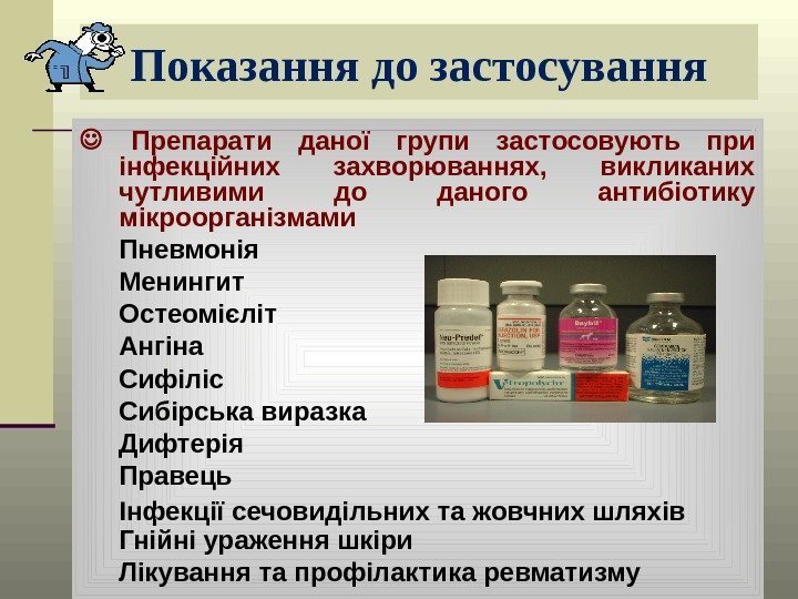Показання до застосування  Препарати даної групи застосовують при інфекційних захворюваннях,  викликаних чутливими