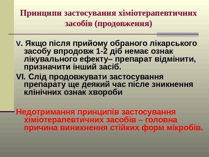 Принципи застосування хіміотерапевтичних засобів (продовження) V. Якщо після прийому обраного лікарського засобу впродовж 1