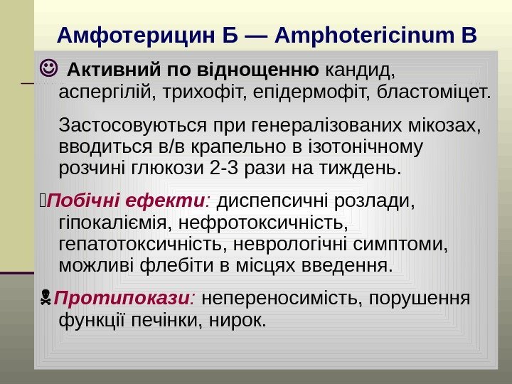 Амфотерицин Б — Amphotericinum B  Активний по віднощенню кандид,  аспергілій, трихофіт, епідермофіт,