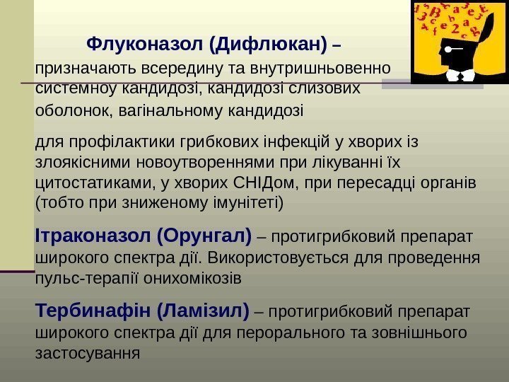 Флуконазол (Дифлюкан) –  призначають всередину та внутришньовенно   при системноу кандидозі, кандидозі