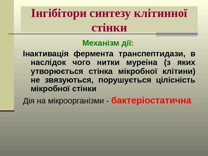 Інгібітори синтезу клітинної стінки Механізм дії:  Інактивація фермента транспептидази,  в наслідок чого