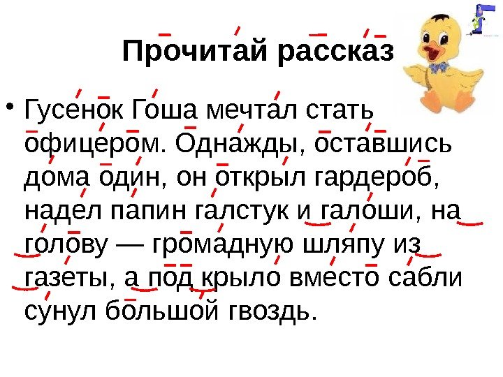 Прочитай рассказ • Гусенок Гоша мечтал стать офицером. Однажды, оставшись дома один, он открыл