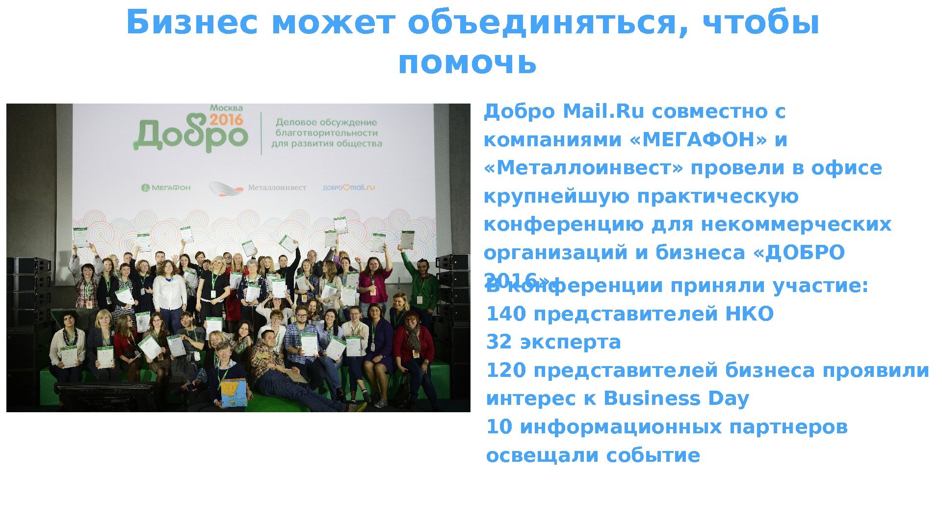 Бизнес может объединяться, чтобы помочь Добро Mail. Ru совместно с компаниями «МЕГАФОН» и 