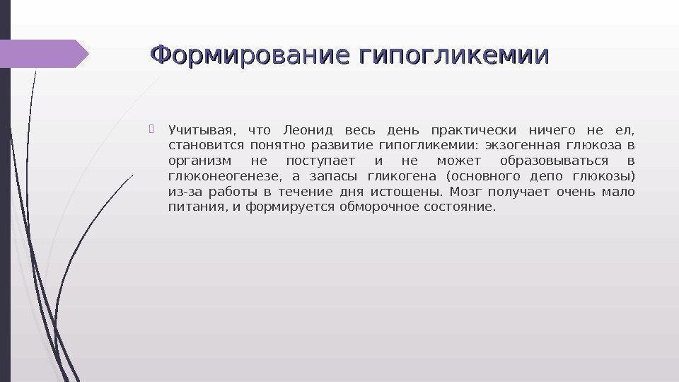 Формирование гипогликемии Учитывая,  что Леонид весь день практически ничего не ел,  становится