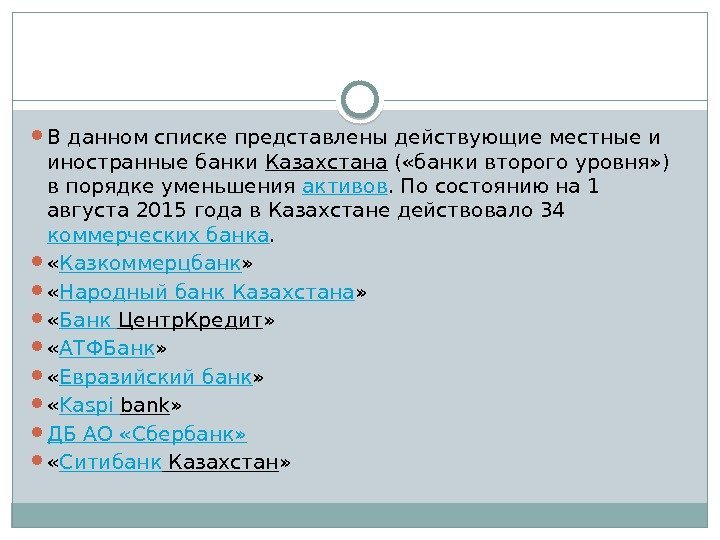  В данном списке представлены действующие местные и иностранные банки Казахстана ( «банки второго