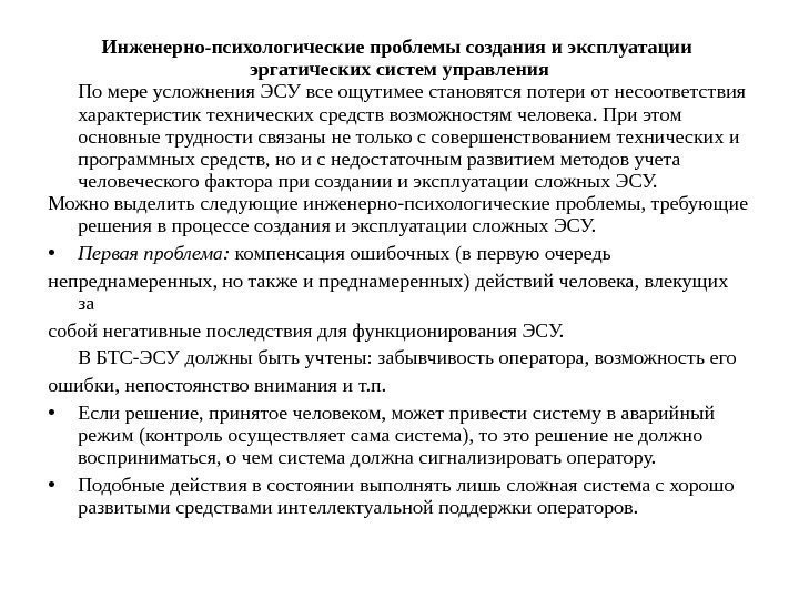 Инженерно-психологические проблемы создания и эксплуатации эргатических систем управления По мере усложнения ЭСУ все ощутимее