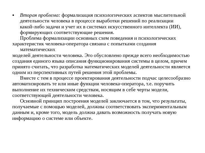  • Вторая проблема:  формализация психологических аспектов мыслительной деятельности человека в процессе выработки