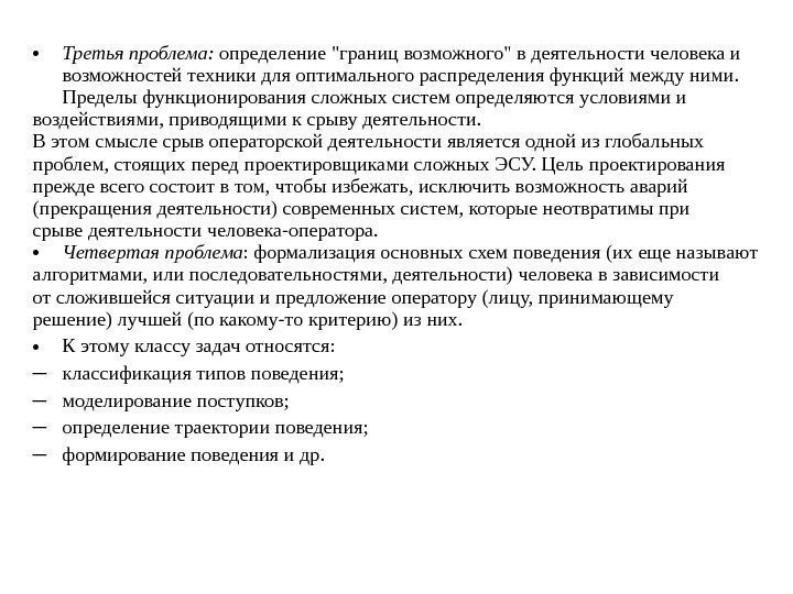  • Третья проблема:  определение границ возможного в деятельности человека и возможностей техники