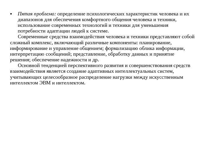  • Пятая проблема:  определение психологических характеристик человека и их диапазонов для обеспечения