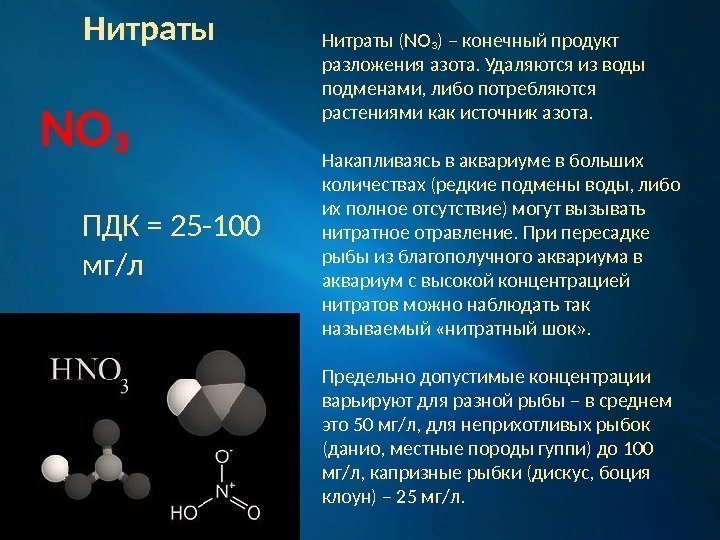 Нитраты NO₃ ПДК = 25 -100 мг/л Нитраты (NO₃) – конечный продукт разложения азота.