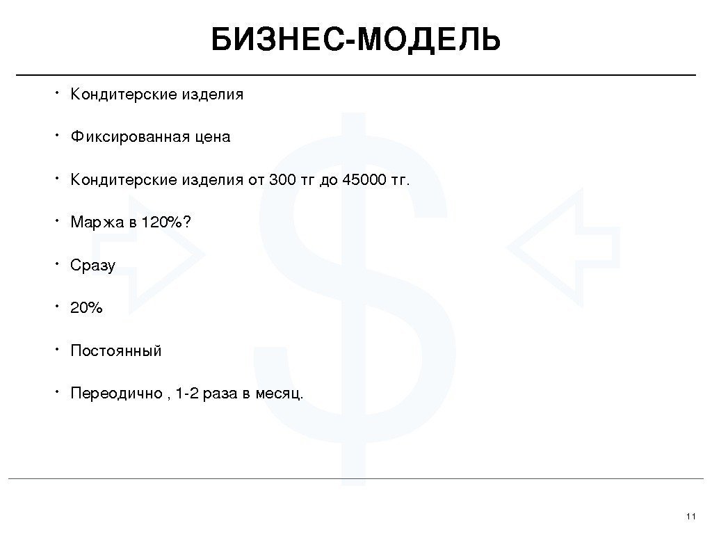 11$ • Кондитерскиеизделия • Фиксированная цена • Кондитерские изделияот300 тгдо 45000 тг.  •