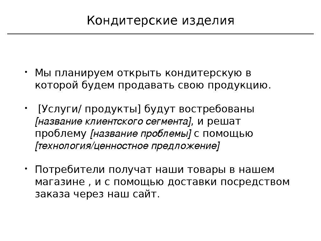 Кондитерские изделия • Мы планируем открыть кондитерскую в которой будем продавать свою продукцию. 