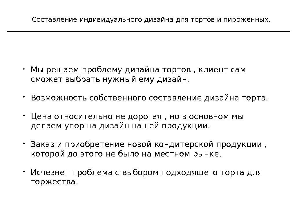 Составление индивидуального дизайна для тортов и пироженных.  • Мы решаем проблему дизайна тортов