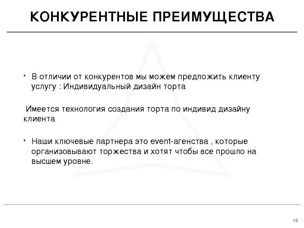 10 • Вотличииотконкурентовмыможемпредложитьклиенту услугу : Индивидуальныйдизайнторта Имеется технологиясозданиятортапоиндивиддизайну клиента • Наши ключевыепартнераэтоeventагенства, которые организовывают