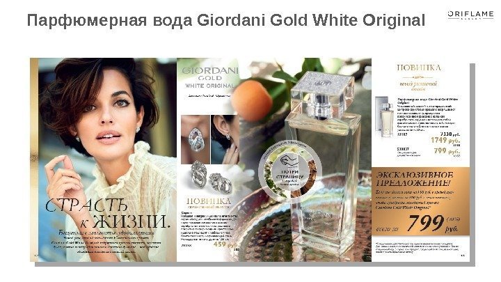 Парфюмерная вода Giordani Gold White Original 