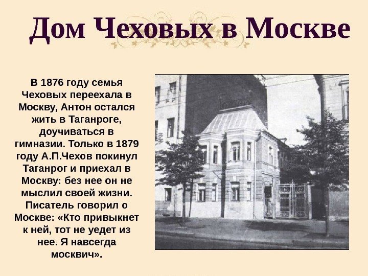   Дом Чеховых в Москве В 1876 году семья Чеховых переехала в Москву,