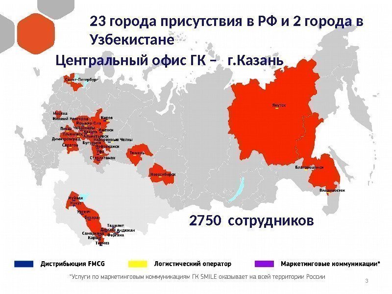 23 города присутствия в РФ и 2 города в Узбекистане Центральный офис ГК –