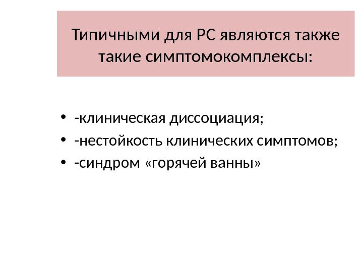 Типичными для РС являются также такие симптомокомплексы:  • -клиническая диссоциация;  • -нестойкость