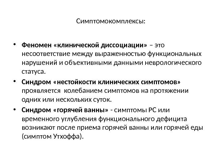 Симптомокомплексы:  • Феномен «клинической диссоциации»  – это несоответствие между выраженностью функциональных нарушений