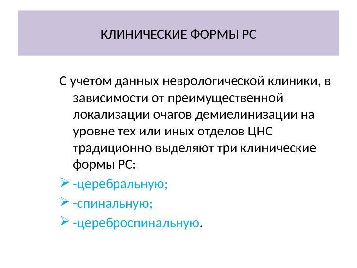 КЛИНИЧЕСКИЕ ФОРМЫ РС С учетом данных неврологической клиники, в зависимости от преимущественной локализации очагов