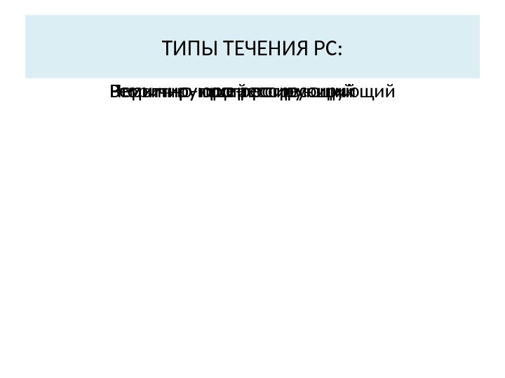 ТИПЫ ТЕЧЕНИЯ РС: Ремиттирующий. Ремиттирующе-прогрессирующий. Первично- прогрессирующий. Вторично- прогрессирующий 