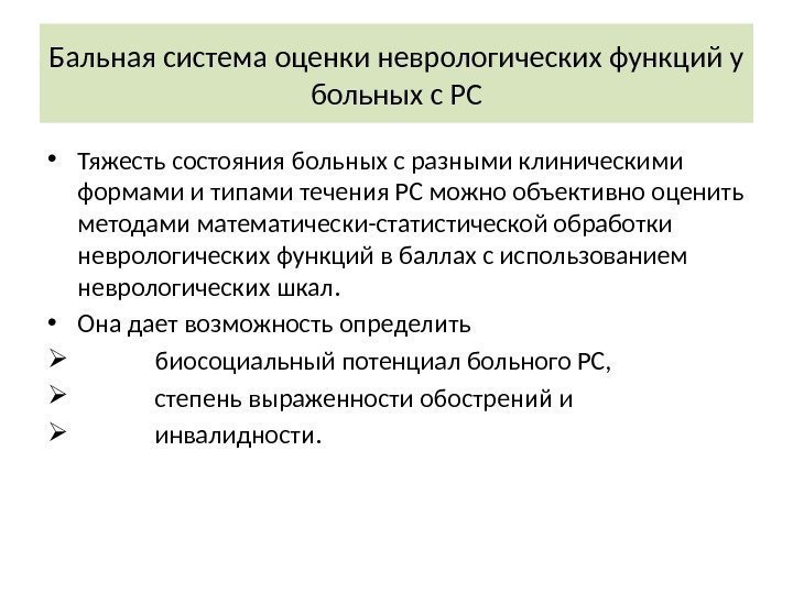 Бальная система оценки неврологических функций у больных с РС • Тяжесть состояния больных с