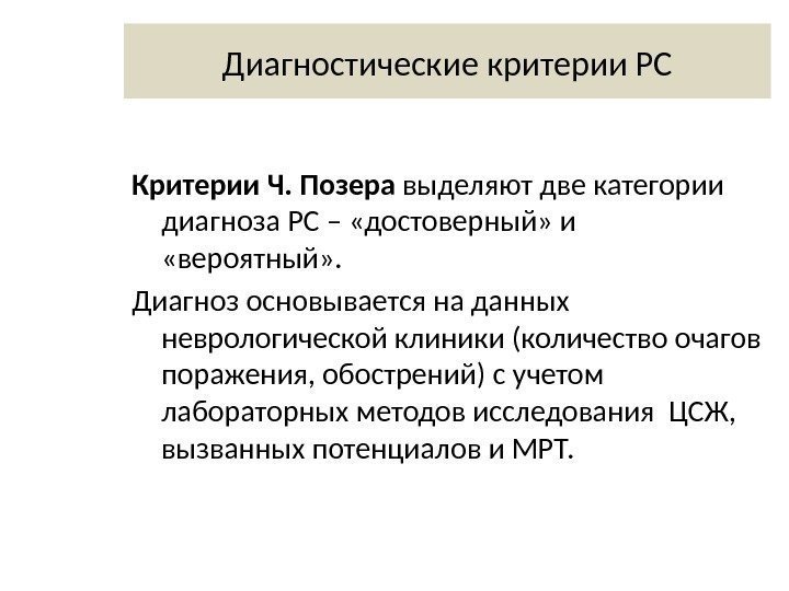 Диагностические критерии РС Критерии Ч. Позера выделяют две категории диагноза РС – «достоверный» и