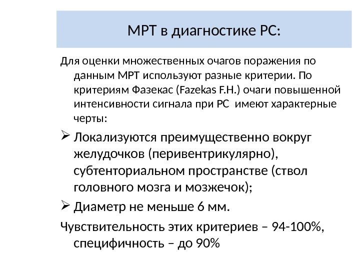 МРТ в диагностике РС: Для оценки множественных очагов поражения по данным МРТ используют разные