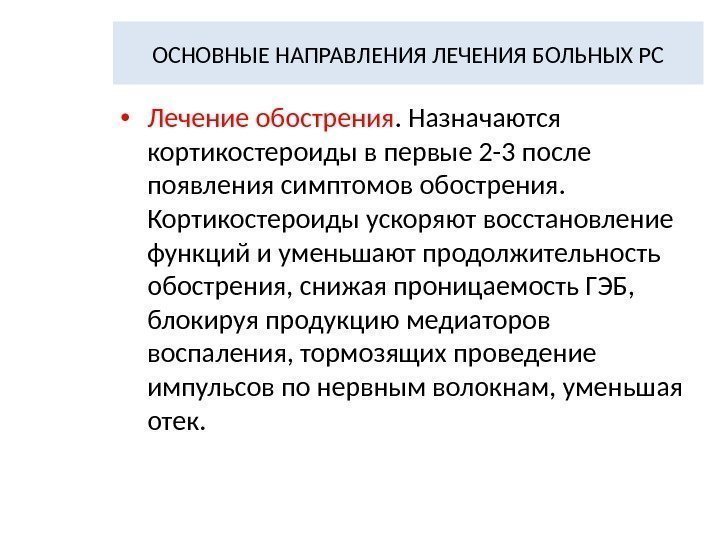 ОСНОВНЫЕ НАПРАВЛЕНИЯ ЛЕЧЕНИЯ БОЛЬНЫХ РС • Лечение обострения. Назначаются кортикостероиды в первые 2 -3