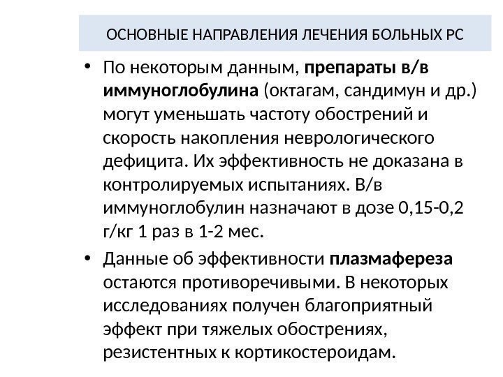 ОСНОВНЫЕ НАПРАВЛЕНИЯ ЛЕЧЕНИЯ БОЛЬНЫХ РС • По некоторым данным,  препараты в/в иммуноглобулина (октагам,