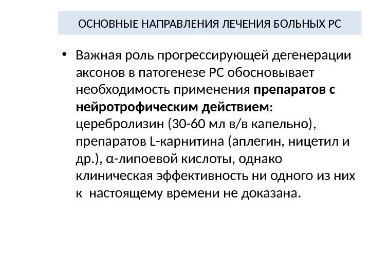 ОСНОВНЫЕ НАПРАВЛЕНИЯ ЛЕЧЕНИЯ БОЛЬНЫХ РС • Важная роль прогрессирующей дегенерации аксонов в патогенезе РС