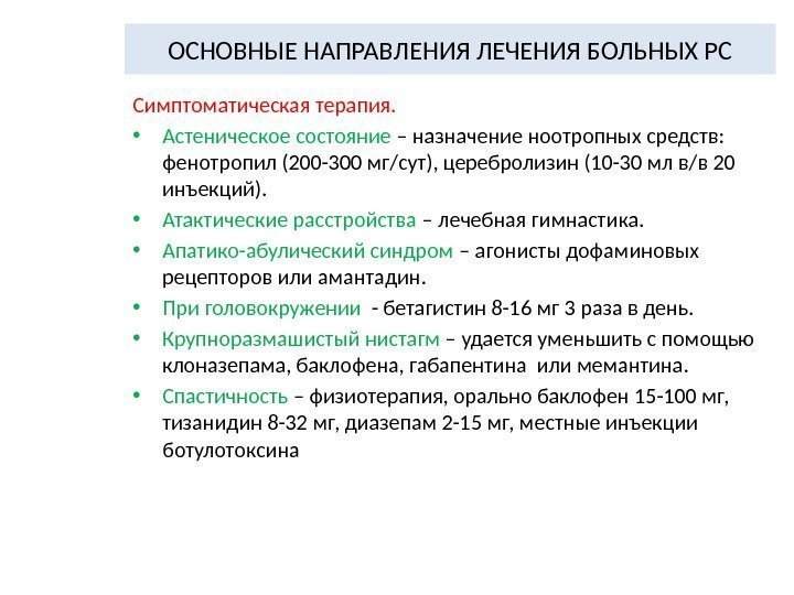 ОСНОВНЫЕ НАПРАВЛЕНИЯ ЛЕЧЕНИЯ БОЛЬНЫХ РС Симптоматическая терапия.  • Астеническое состояние – назначение ноотропных