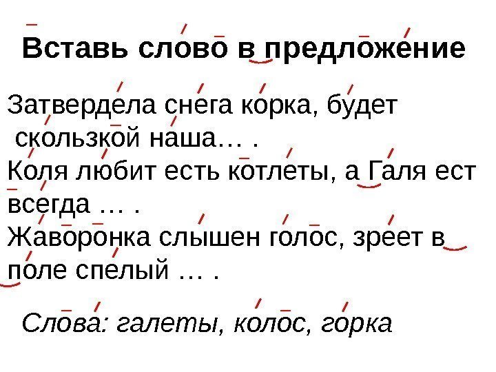 Вставь слово в предложение Затвердела снега корка, будет  скользкой наша…. Коля любит есть